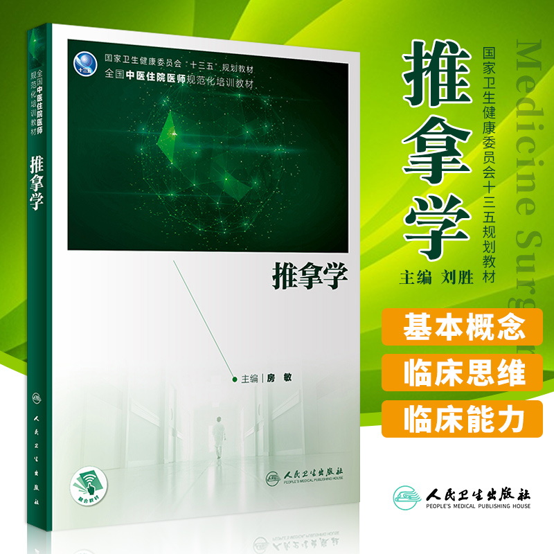 推拿学 房敏主编 9787117303835 人民卫生出版社 旨在提高年轻医师发现问题 分析问题与解决问题的能力 完成临床知识点