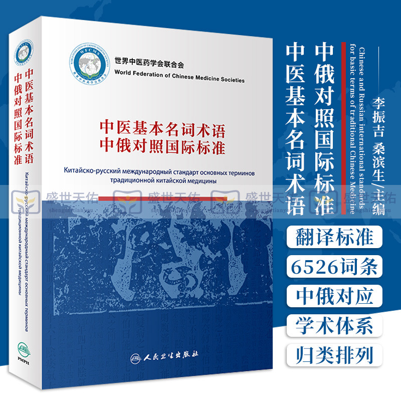 中医基本名词术语中俄对照国际标准世界中医药学会联合会 李振吉 中医药词条常用名词中医基础理论中药学方剂学针灸学检索索引俄语