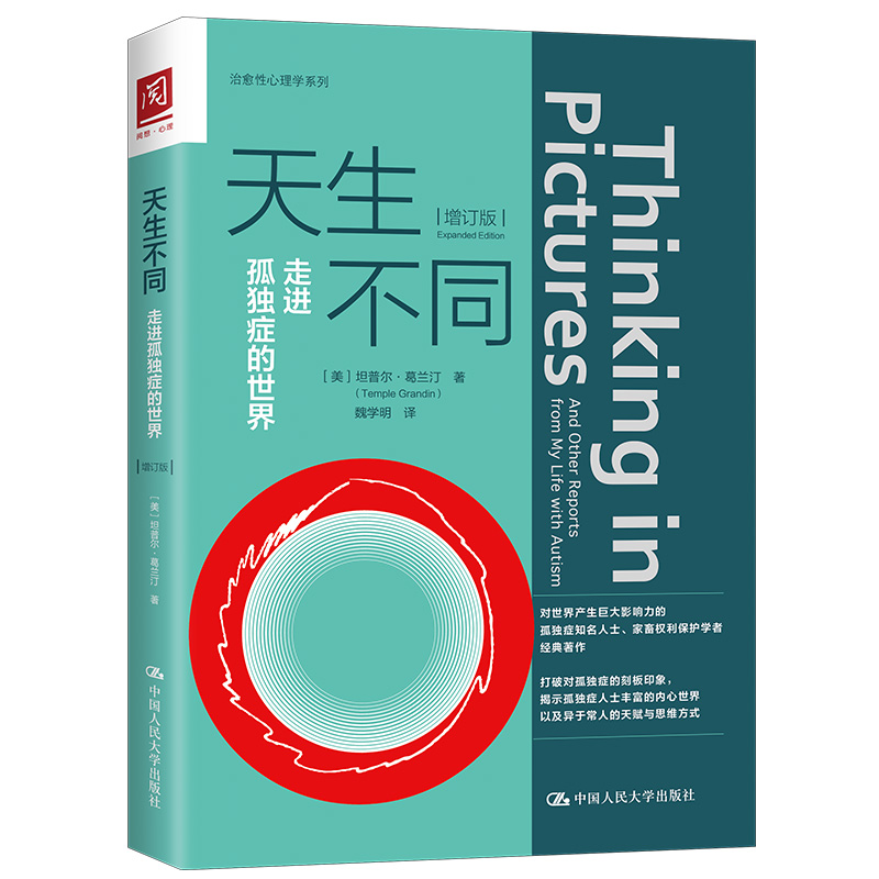 asy 天生不同 走进孤独症的世界(增订版) 【美】坦普尔·葛兰汀(Temple Grandin) 9787300279916 中国人民大学出版社