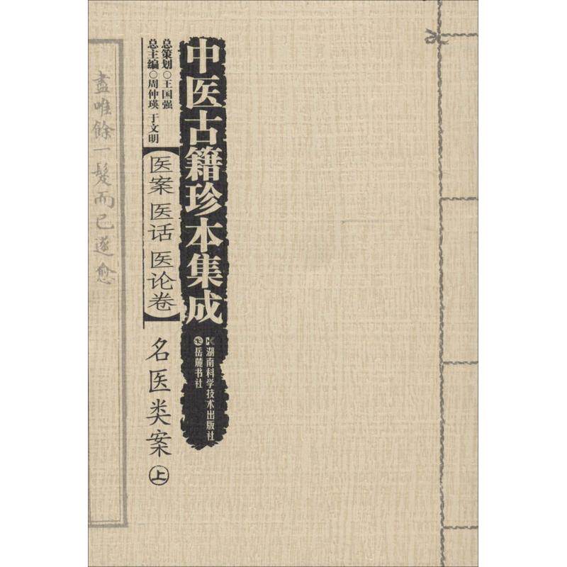 asy 中医古籍珍本集成(医案医话医论卷名医类案上中下) 周仲瑛 9787535783813 湖南科学技术出版社
