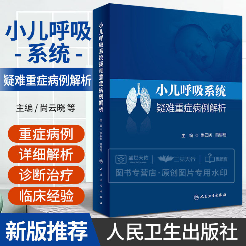 小儿呼吸系统疑难重症病例解析 尚云晓 蔡栩栩 感染性疾病喘息呼吸病学先天发育畸形慢性咳嗽支气管异物儿童呼吸系统书籍
