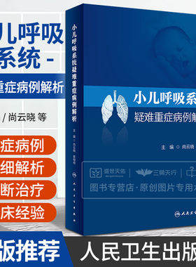 小儿呼吸系统疑难重症病例解析 尚云晓 蔡栩栩 感染性疾病喘息呼吸病学先天发育畸形慢性咳嗽支气管异物儿童呼吸系统书籍