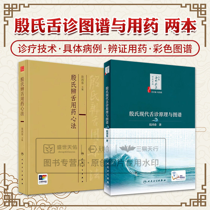 全2册殷氏辨舌用药心法+殷氏现代舌诊原理与图谱 殷鸿春 主编 中医舌诊舌苔辨证殷氏现代舌诊原理及舌药对应凭舌辨机鉴象用药经验
