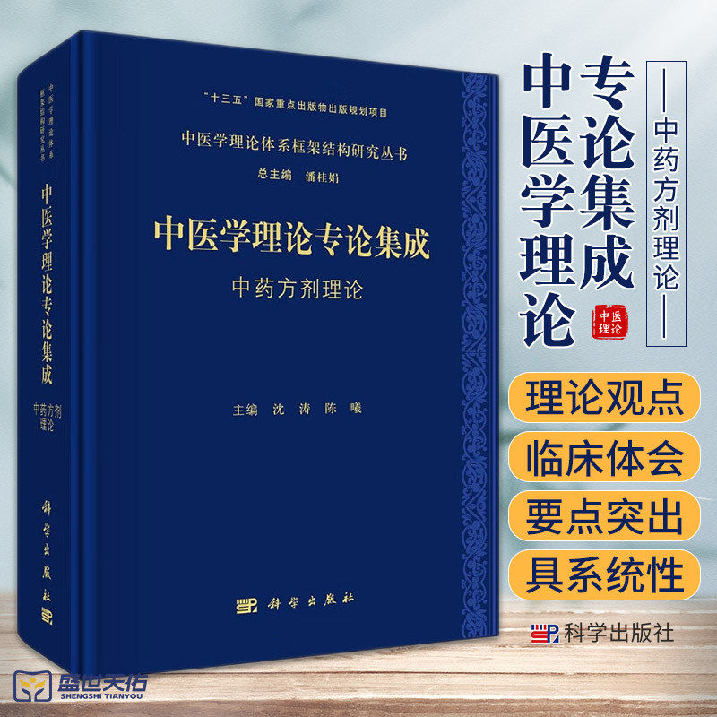 中医学理论专论集成 中药方剂理论 中医学理论体系框架结构研究丛书 选择历代本草方书论著阐释中药方剂理论基本概念 科学出版社