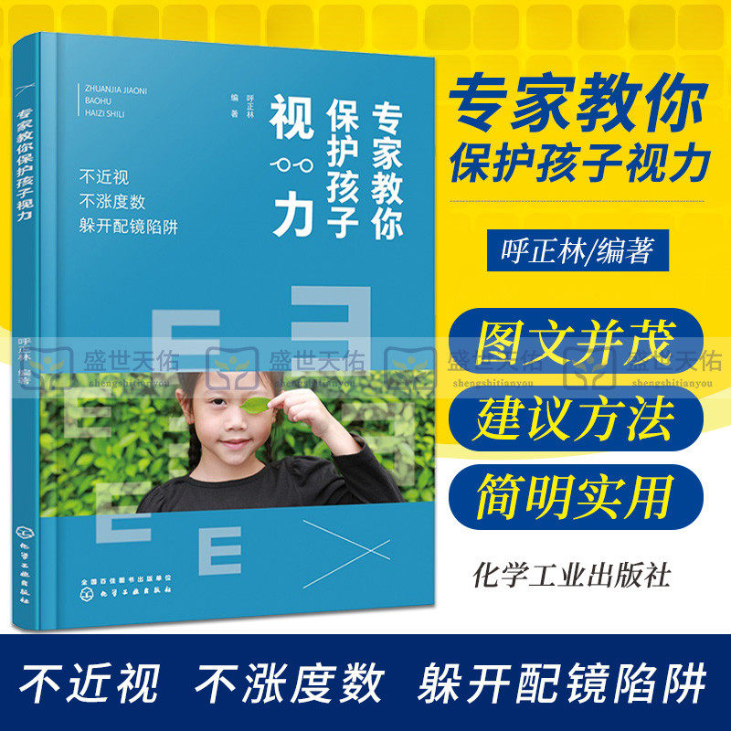 hg 专家教你保护孩子视力 不近视 不涨度数 躲开配镜陷阱 呼正林 编著 化学工业出版社 9787122388537 引导孩子做好科学合理戴用眼