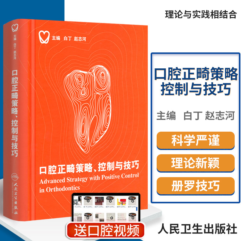 口腔正畸策略 控制与技巧 精装彩图 口腔正畸临床治疗设计 口腔正畸专科教程 颌面医学影像诊断学 口腔正畸学修复学 人民卫生使用感如何?