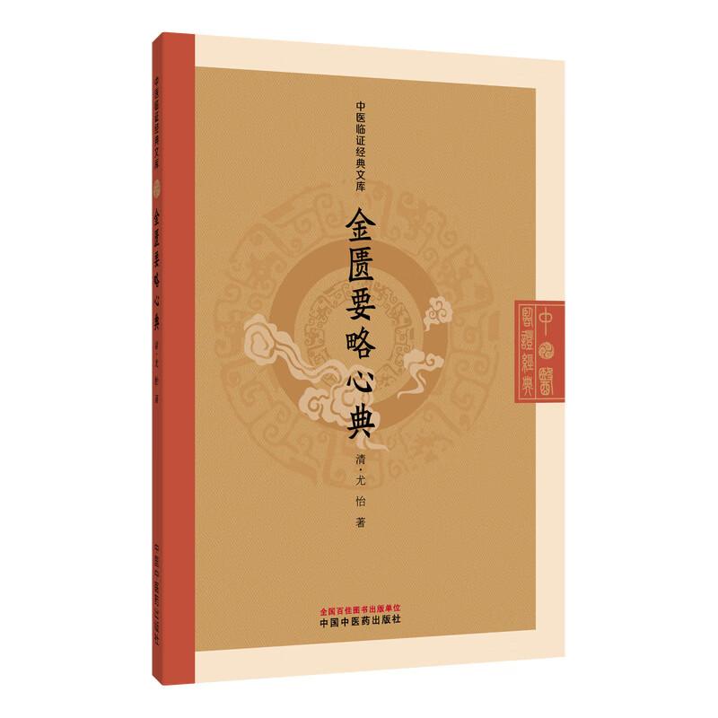 金匮要略心典 中医临证经典文库 清 尤怡 著 中风历节病脉证并治 五脏风寒积聚病脉证 临床医学 9787524701408中国中医药出版社