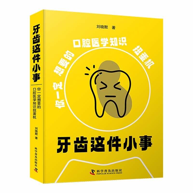zgkj牙齿这件小事 科学普及出版社 刘晓默著 你yi定想要的口腔医学知识扭蛋机 牙齿生理结构 儿童 成人牙齿保健 老年牙齿保健等