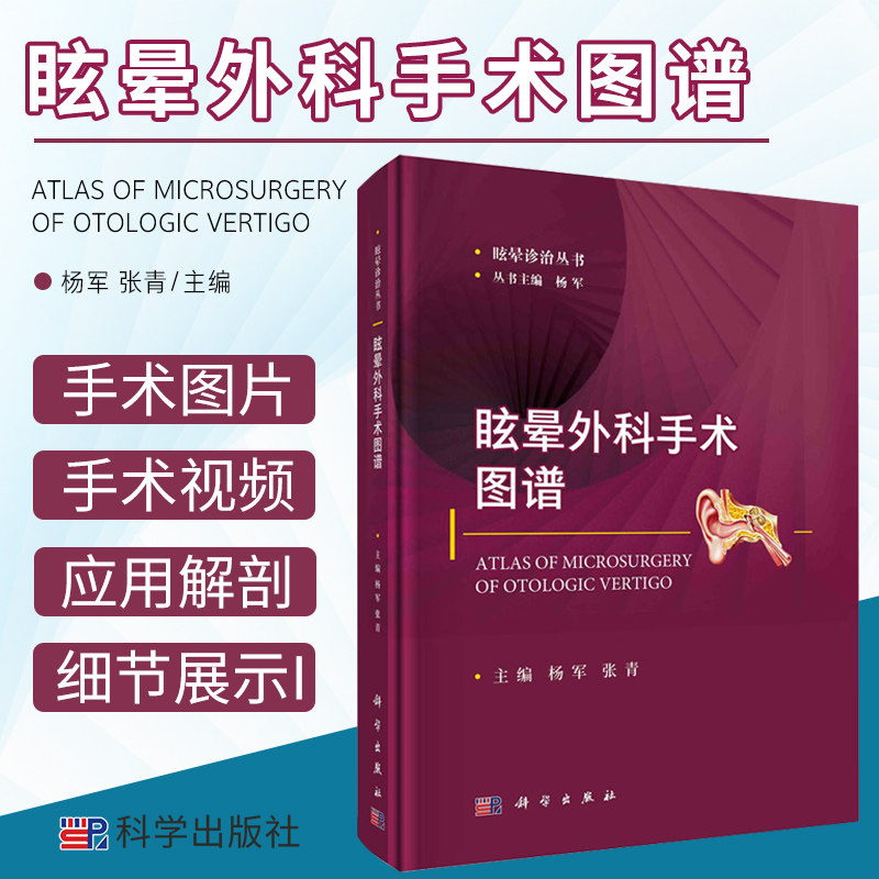 眩晕外科手术图谱 耳鼻喉科学书籍 眩晕诊治丛书 外周性眩晕相关的颞骨应用解剖 杨军 张青主编 9787030668653 科学出版社