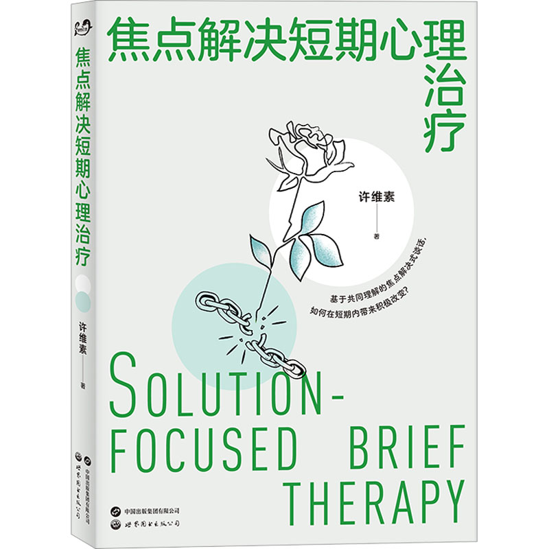 asy 焦点解决短期心理治疗 许维素 9787519296575 世界图书出版公司
