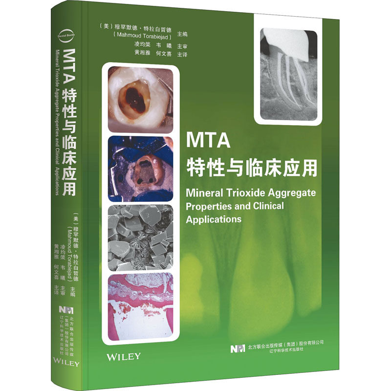 asy MTA特性与临床应用 (美)穆罕默德·特拉白哲德 编 黄湘雅,何文喜 译 9787559114303 辽宁科学技术出版社