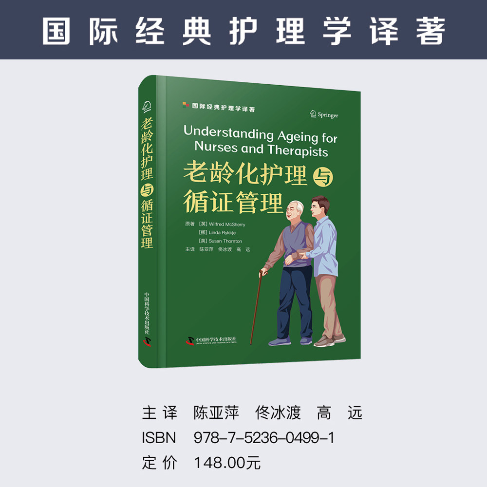 asy 老龄化护理与循证管理  国际经典护理学译著 ［英］威尔弗雷德·麦克雪莉（Wilfred,McSherry）等著 陈亚萍，佟冰渡，高远 译