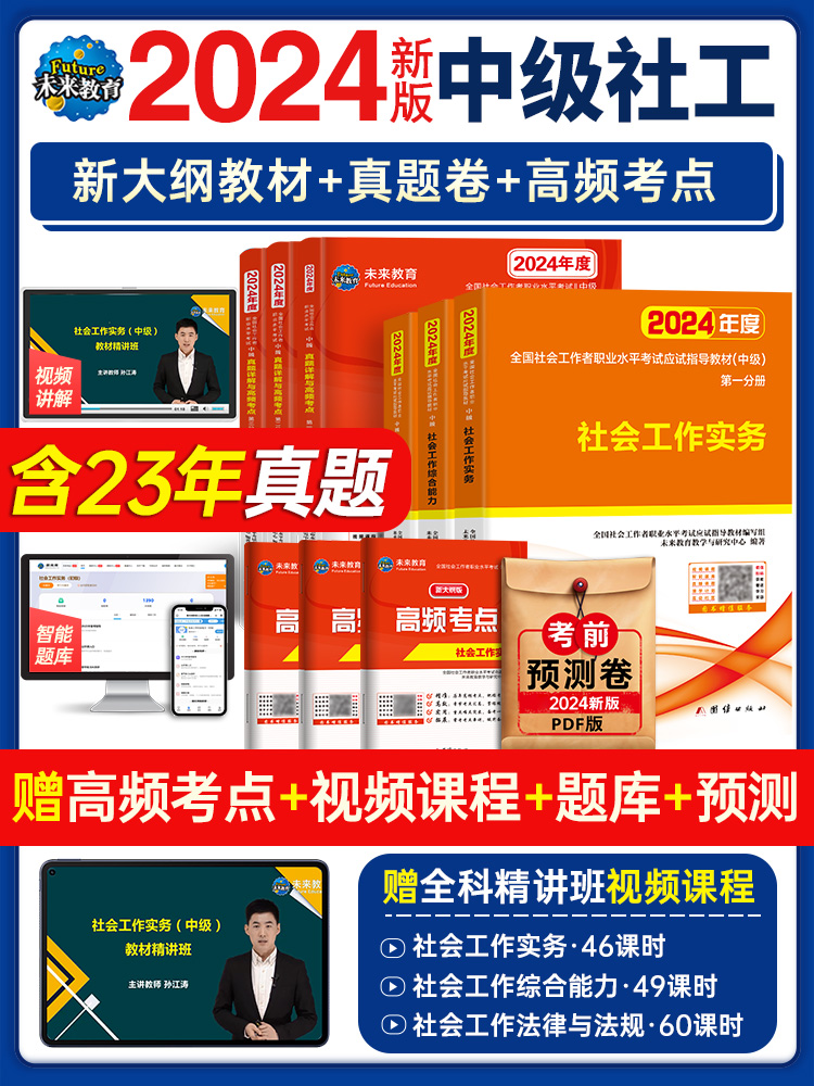 未来教育备考2024年中级社工师社会工作者考试教材真题社工证试卷工作实务综合能力法规与政策全国社区工作者职业初级题库网课2023