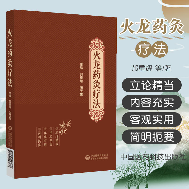 火龙药灸疗法 中国医药科技出版社 郝重耀等主编 本书适合针灸 中医临床医务人员教育工作者及学生阅读使用 也可供中医爱好者参阅