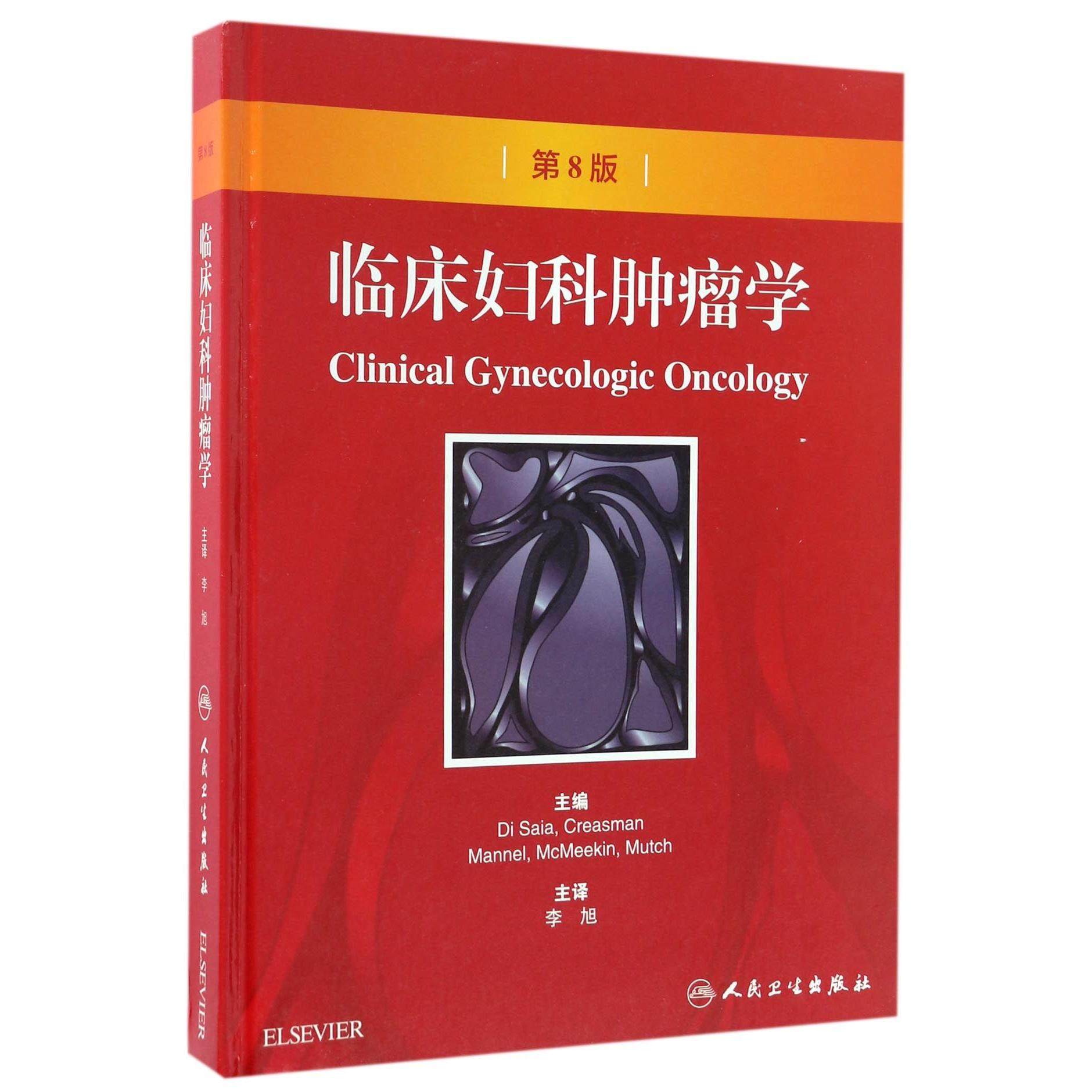 asy 临床妇科肿瘤学(第8版)(精) 编者:(美)Di Saia//Creasman//Mannel//McMeekin//Mutch|译者:李旭 9787117186032 人民卫生