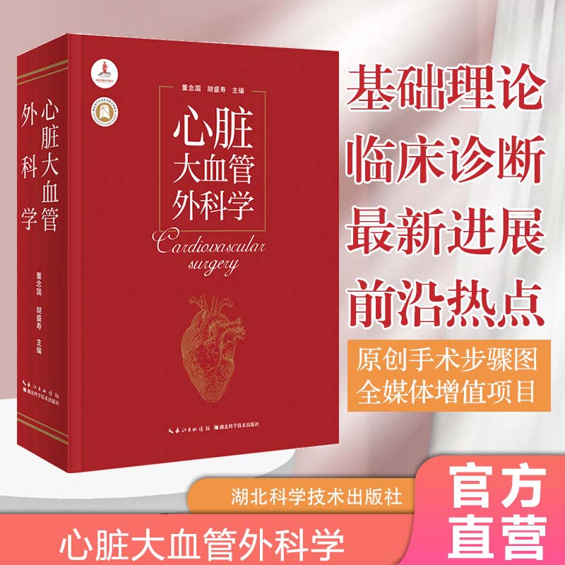 asy 心脏大血管外科学 董念国 胡盛寿 杨辰垣 9787570608874 湖北科学技术出版社