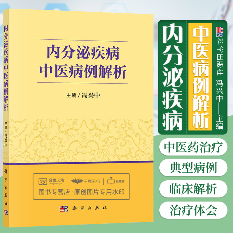 内分泌疾病中医病例解析 冯兴中 糖尿病甲状腺疾病代谢综合征高尿酸血症骨质疏松症下丘脑疾病消瘦及肥胖等病机及治疗 科学出版社