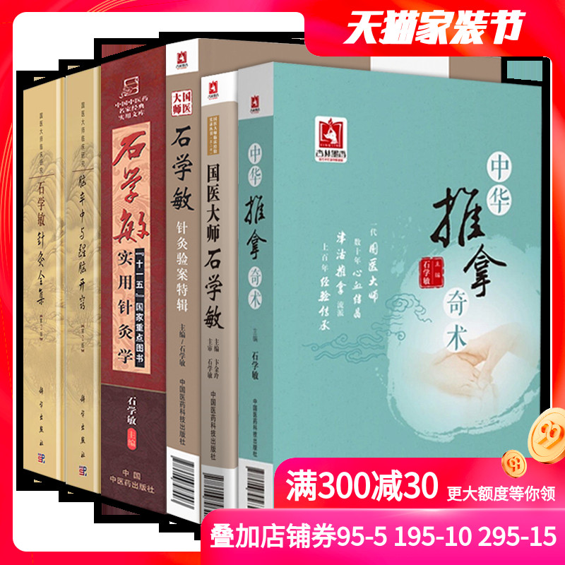 国医大师石学敏6本套 中华推拿奇术石学敏 主编 针灸临床病案实例灸法临证精讲 中国医药科技出版社
