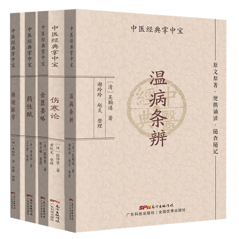 中医经典掌中宝 伤寒论+温病条辨+金匮要略+药性赋+濒湖脉学 5本套装 原文原著 便携诵读 随查随记 广东技术出版社 古代汉医经典