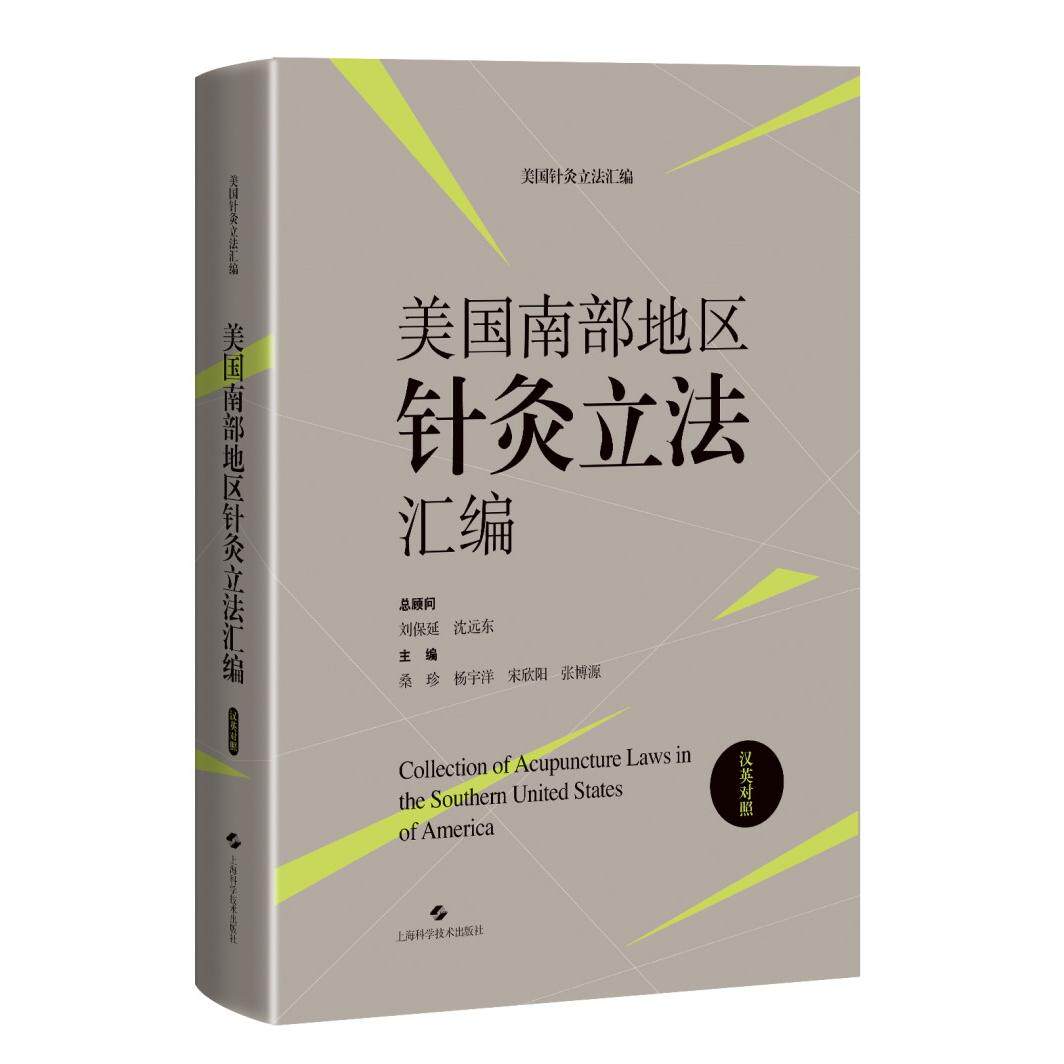 asy 美国南部地区针灸立法汇编(汉英对照)(美国针灸立法汇编) 桑珍 杨宇洋 宋欣阳 张博源 9787547865699 上海科学技术出版社