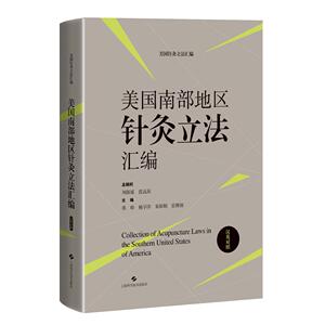 asy 美国南部地区针灸立法汇编（汉英对照）（美国针灸立法汇编） 桑珍 杨宇洋 宋欣阳 张博源 9787547865699 上海科学技术出版社