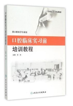 S正品包邮新品 口腔临床实习前培训教程(创新教材） 9787117203388 人民卫生出版社
