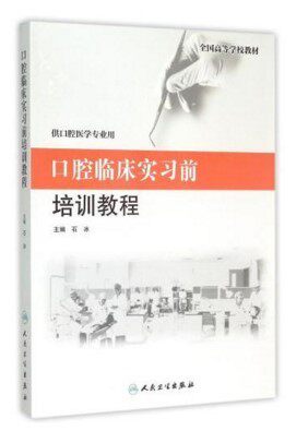 S正品包邮新品 口腔临床实习前培训教程(创新教材） 9787117203388 人民卫生出版社