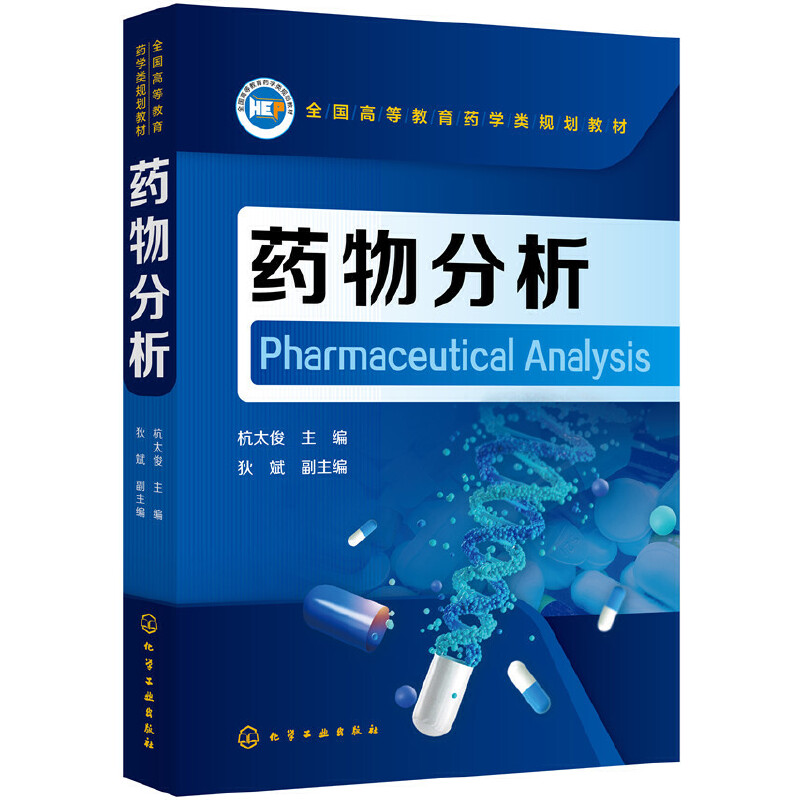 asy 药物分析（杭太俊） 杭太俊 主编  狄斌 副主编 9787122333667 化学工业出版社