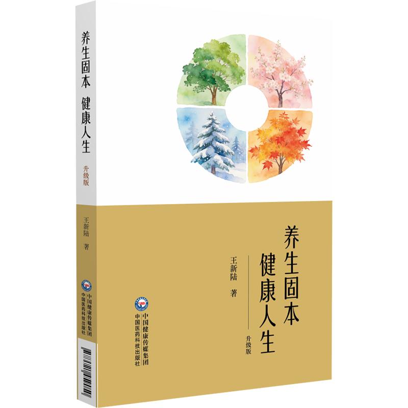 养生固本健康人生 升级版 王新陆著 9787521459050 中国医药科技出版社 饮食有节 起居有常 运动有度 情志有衡