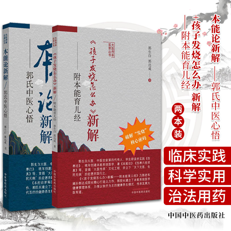 本能论新解 郭氏中医心悟+孩子发烧怎么办 新解 附本能育儿经 两本套装 中国中医药出版社 中医临床经验伤寒杂病论研究与应用