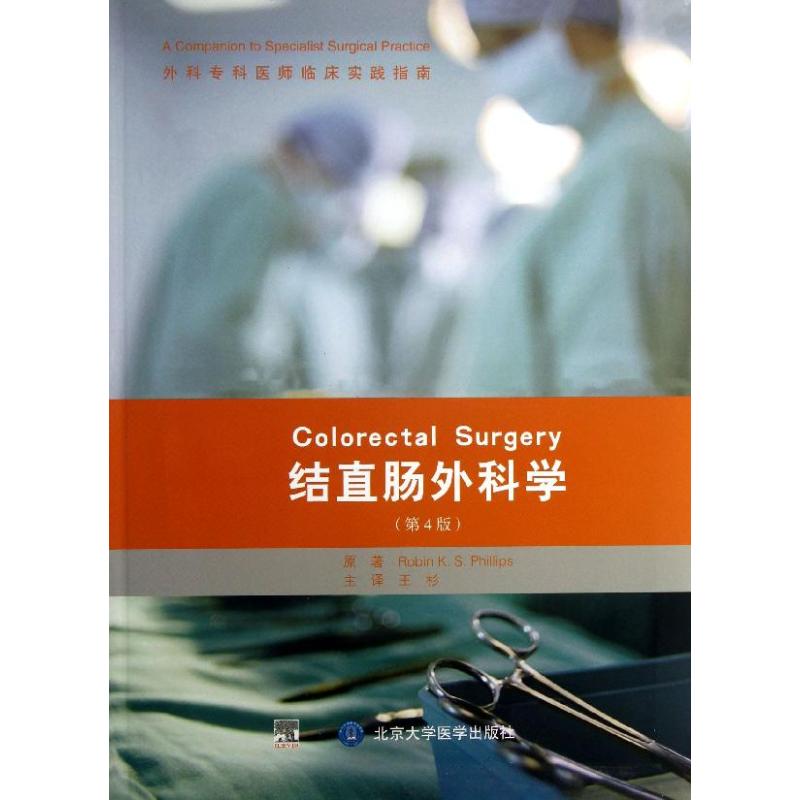 asy 结直肠外科学 (英)菲利普斯 著 王杉,等 译 9787565905476 北京大学医学出版社