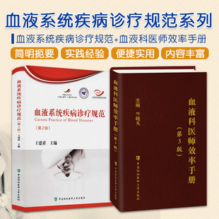 血液科医师效率手册+血液系统疾病诊疗规范 正版2本 血液科 内科 血液科临床住院医师 西医住院医师手册 可搭配血液科临床处方手册