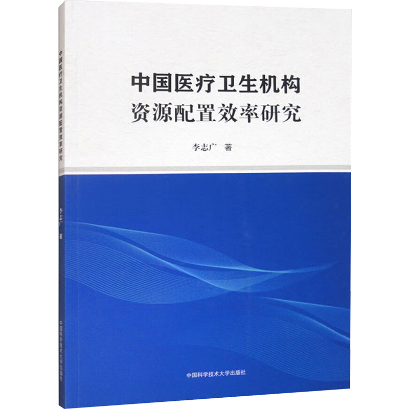asy 中国医疗卫生机构资源配置效率研究 李志广 著 9787312059407 中国科学技术大学出版社