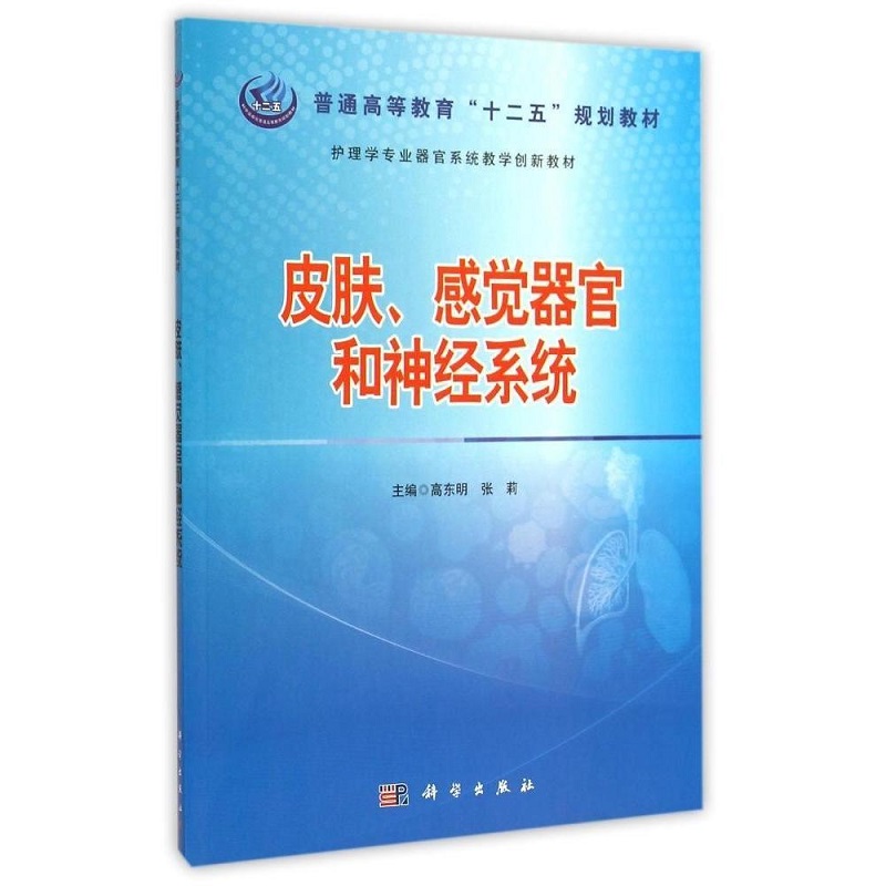 皮肤感觉器官和神经系统 护理学专业器官系统教学 普通高等教育十二五规划教材 高东明 张莉编著 9787030434692 科学出版社