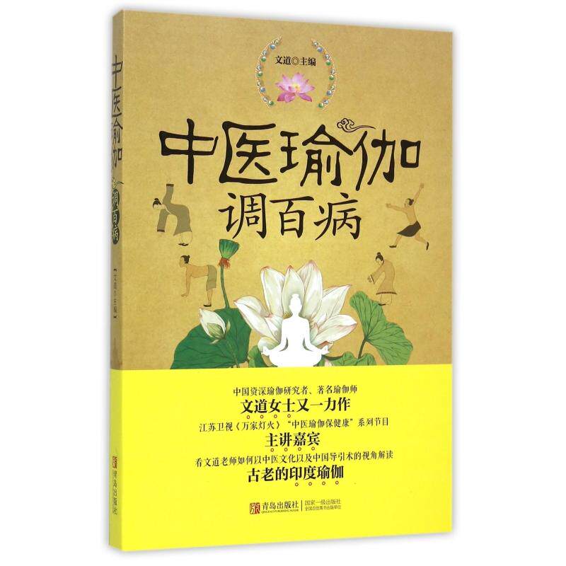 asy 中医瑜伽调百病 编者:文道 9787555223573 青岛