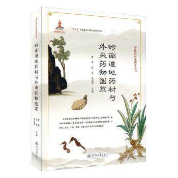 asy 岭南道地药材与外来药物图萃(精)/中医药传承图萃丛书 曹晖,张英,吴孟华 9787566827739 广州暨南大学出版社有限责任公司