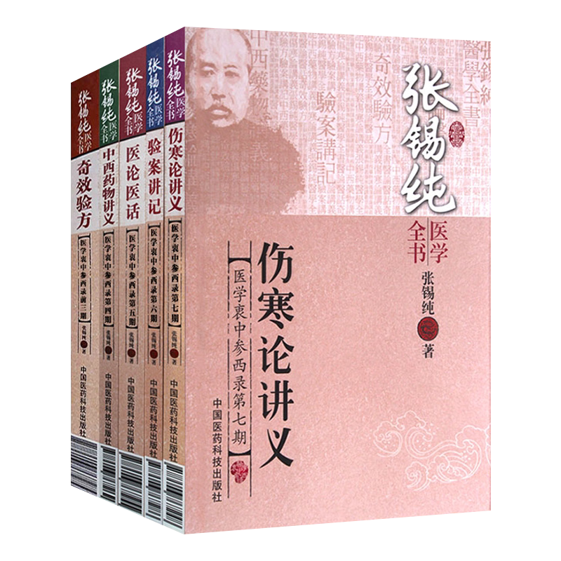 正版张锡纯医学全书5本衷中