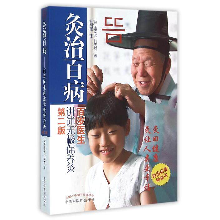 asy 灸治百病(百岁医生讲述无极保养灸第2版) (韩)金南洙//何天有|译者:尹明锡 9787513230827 中国中医药