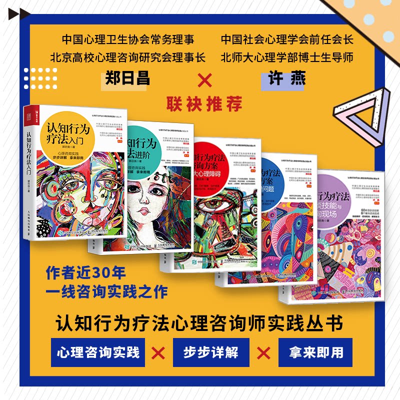asy 认知行为5册疗法入门+进阶+咨询方案2+会谈技能 郭召良 9787115534675 人民邮电出版社