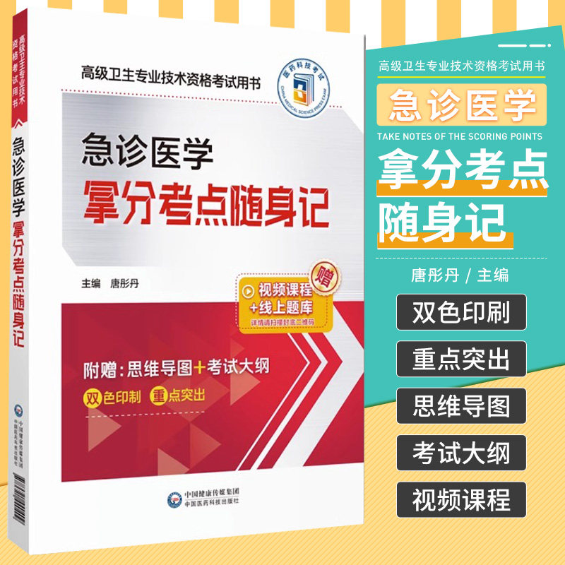 2026年急诊医学拿分考点随身记副主任医师考试教材书习题集正高副高职称高级卫生专业技术资格考试练习题库模拟试卷