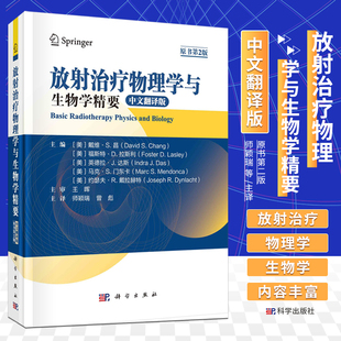 放射治疗物理学与生物学精要 中文翻译版 原书第2版 科学出版社 放射物理基础 电离辐射作用机制 X射线和电子束剂量学及其测定方