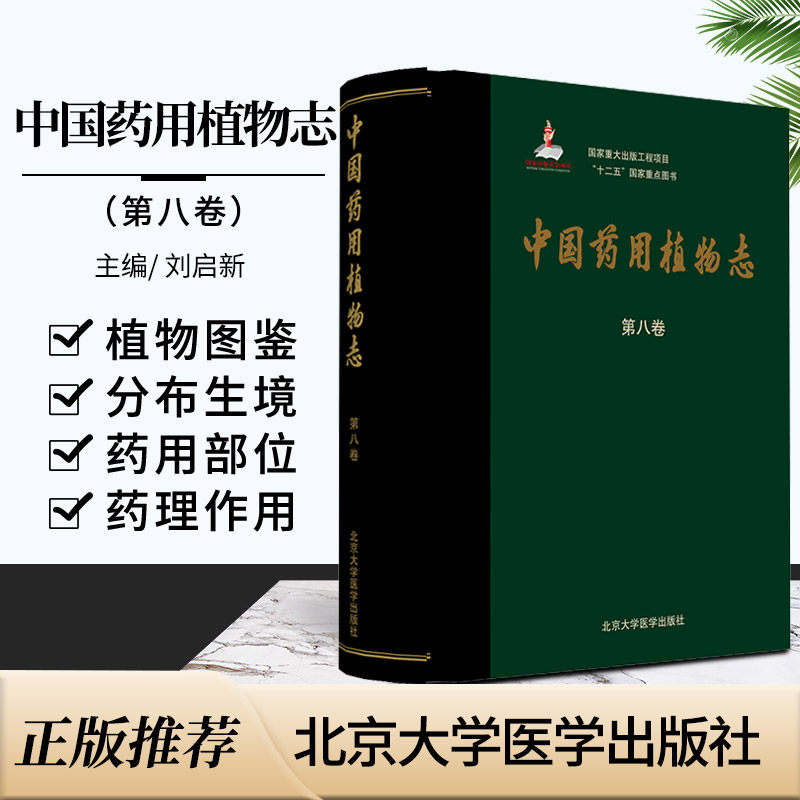 中国药用植物志 第八卷 重大出版工程项目 十二五 重点图书 刘启新