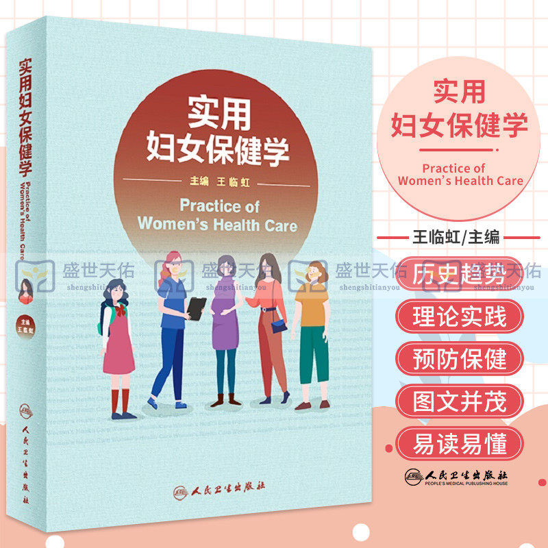 实用妇女保健学 王临虹 妇女保健学管理妇产科医生案头书预防保健临床生育调节妊娠期常见合并症并发症防治妇女常见病筛查疾病书籍