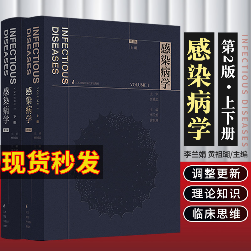 感染病学第二版第2版上下册李兰娟黄祖瑚传染病学感染性疾病临床内科学诊疗诊断治疗方法病原体器官系统特定人群呼吸病学书-封面