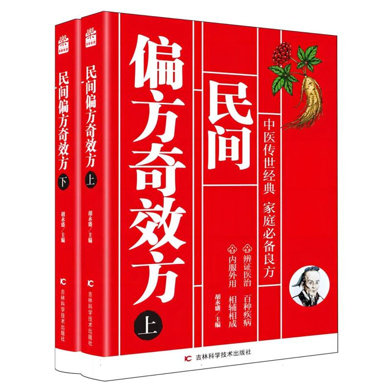asy 民间偏方奇效方 编者:胡永盛| 9787574400436 吉林科技