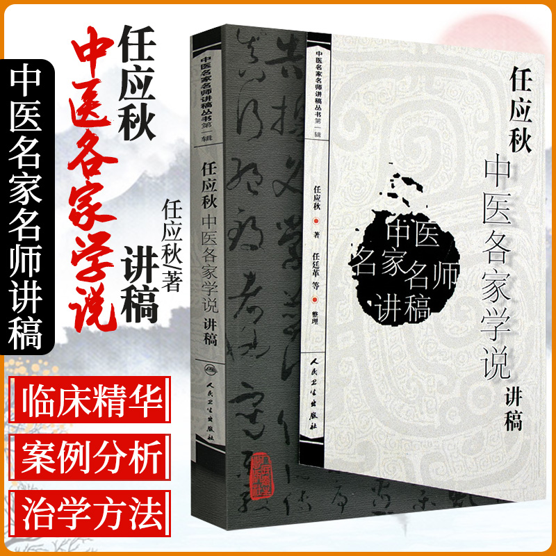 正版 任应秋中医各家学说讲稿 中医名家名师讲稿丛书人民卫生出版社