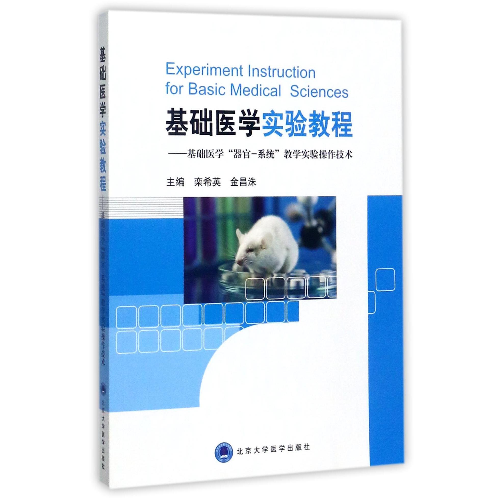 asy 基础医学实验教程--基础医学器官-系统教学实验操作技术 编者:栾希英//金昌洙 9787565916434 北京大学医学