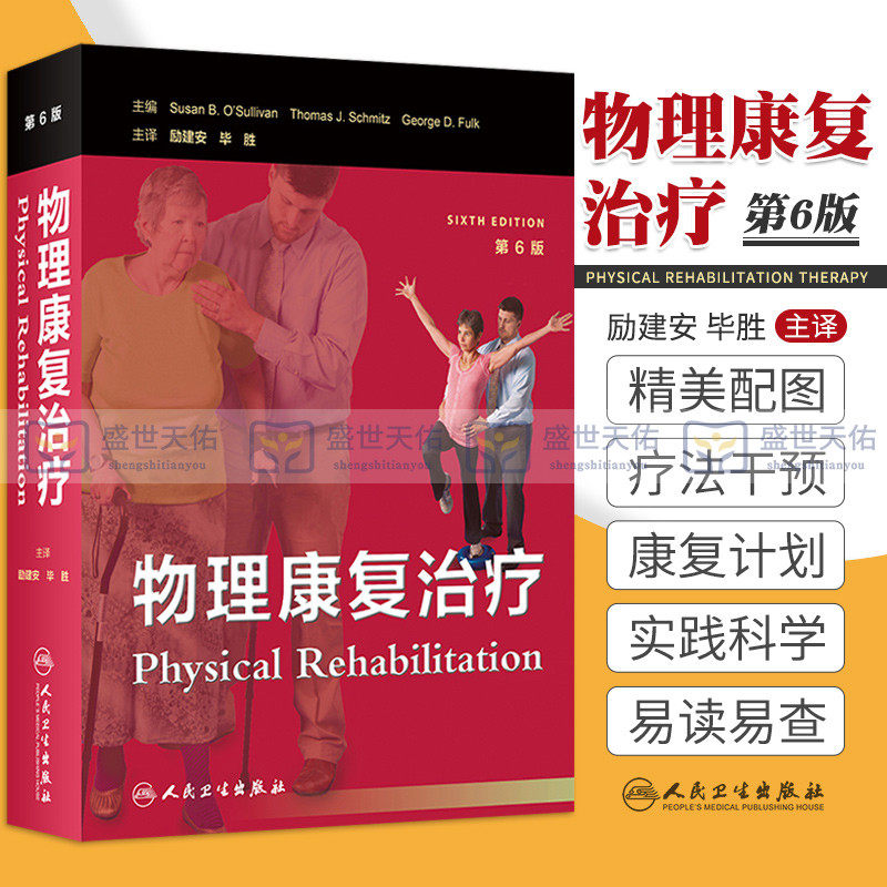 物理康复治疗 第六版 励建安毕胜 运动治疗或运动疗法物理康复康复