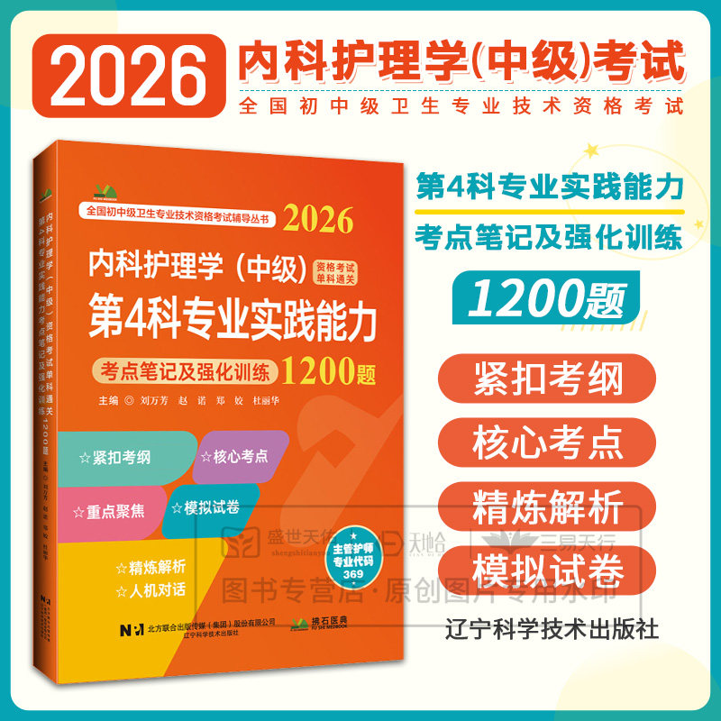 2026年 内科护理学中级资格考试单科通关第4科专业实践能力考点笔记及强化训练1200题主管护师备考考试指导教材书真题题库试卷习题