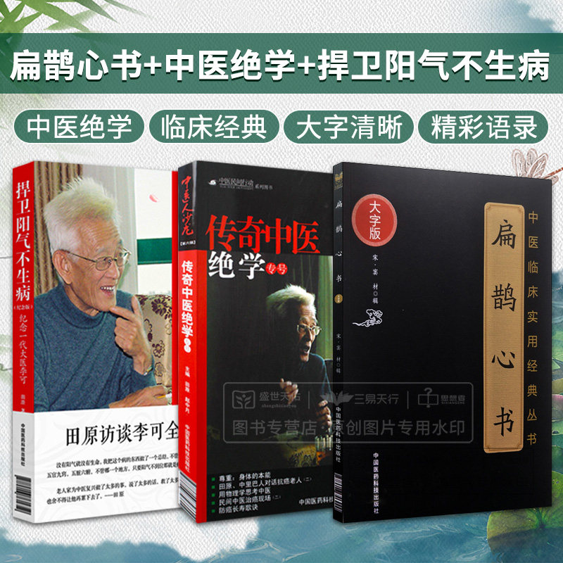 中医人沙龙 传奇中医jue学第六辑人体阳气与疾病+捍卫阳气不生病纪念一代大医李可+扁鹊心书 中医临床实用经典丛书大字版 三本套装